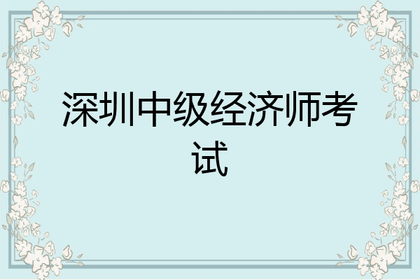 深圳中级经济师考试