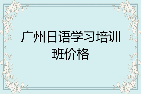 广州日语学习培训班价格