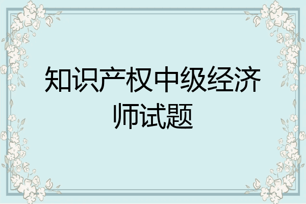 知识产权中级经济师试题