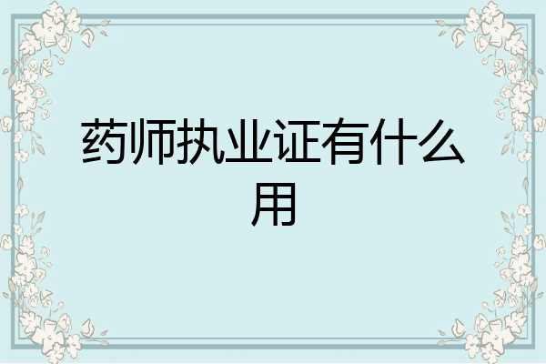 药师执业证有什么用