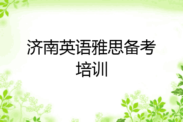 济南英语雅思备考培训