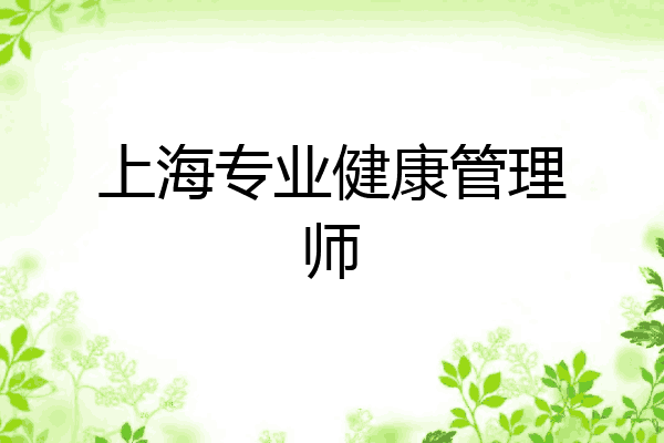 上海专业健康管理师