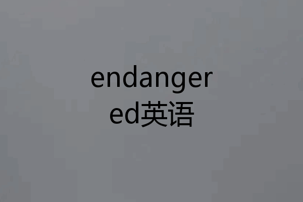 endangered英语