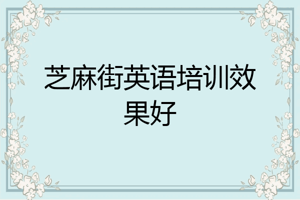 芝麻街英语培训效果好