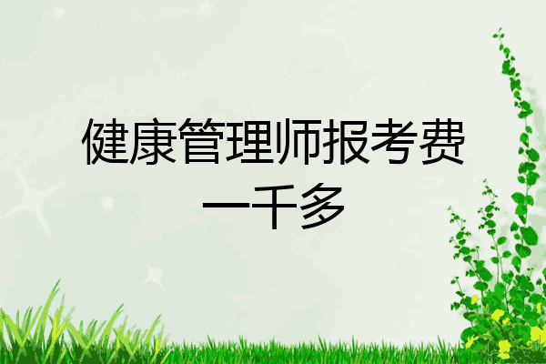 健康管理师报考费一千多