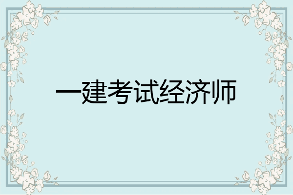 一建考试经济师