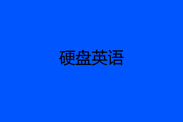 硬盘英语