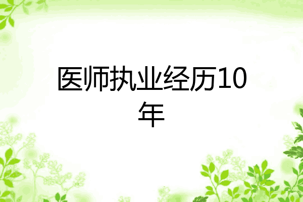 医师执业经历10年