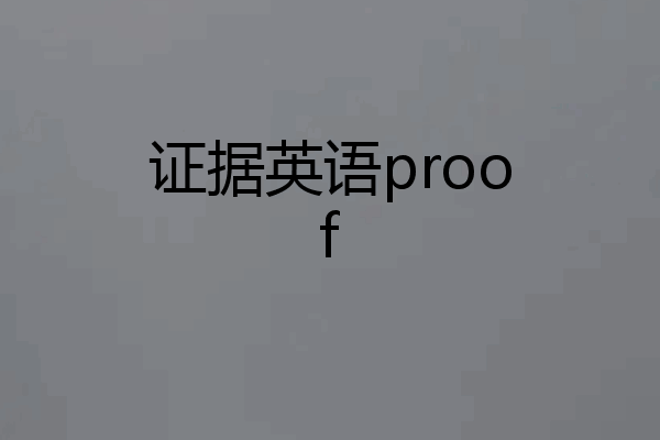 证据英语proof