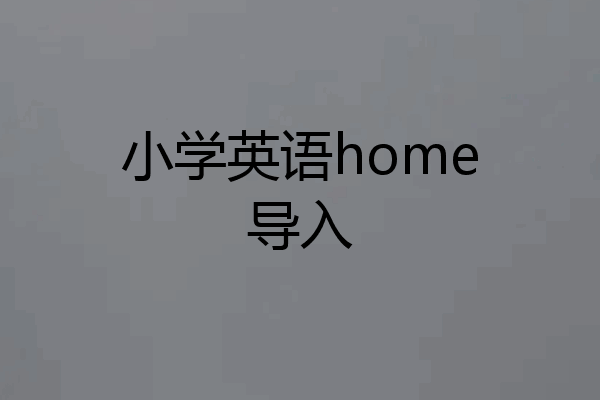 小学英语home导入