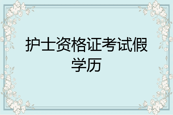 护士资格证考试假学历