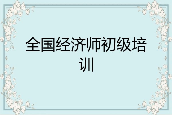 全国经济师初级培训