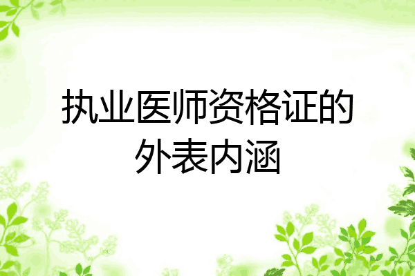 执业医师资格证的外表内涵