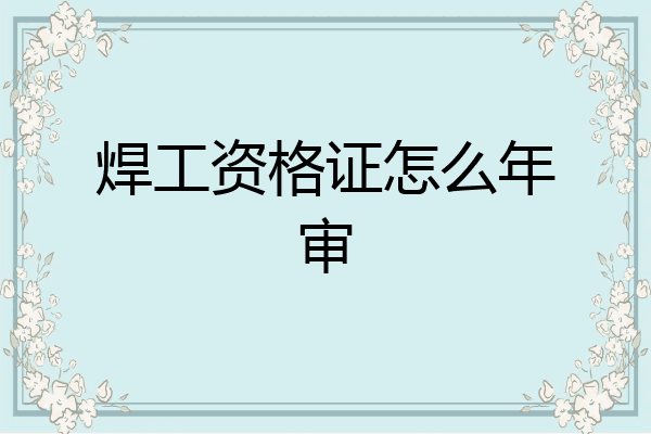 焊工资格证怎么年审