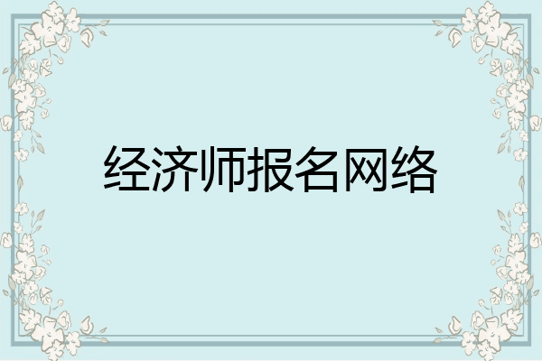 经济师报名网络