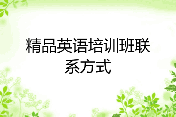 精品英语培训班联系方式