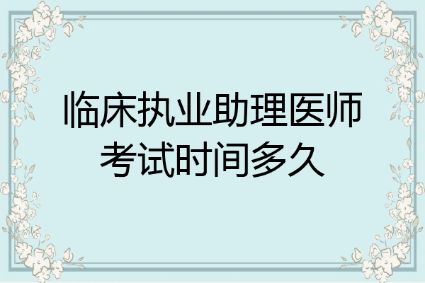 临床执业助理医师考试时间多久