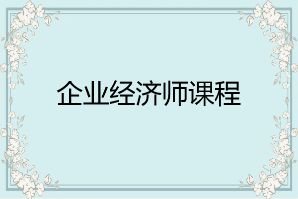 企业经济师课程