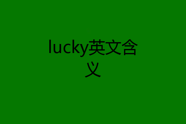 lucky英文含义