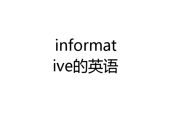 informative的英语