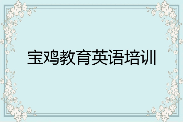 宝鸡教育英语培训