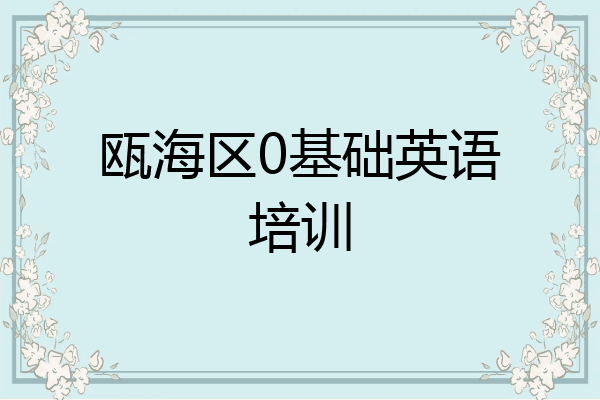 瓯海区0基础英语培训