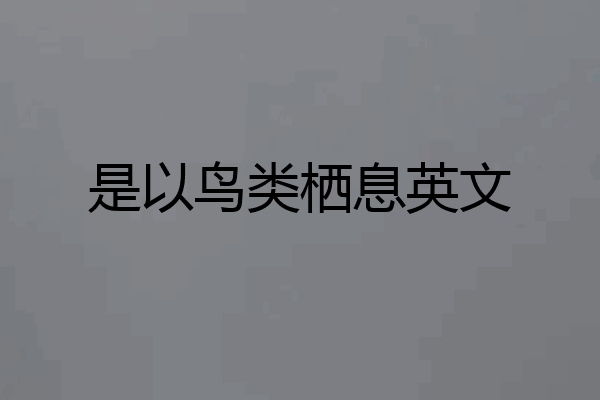 是以鸟类栖息英文