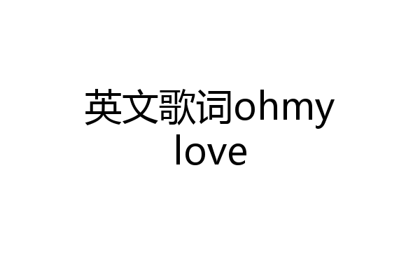 英文歌词ohmylove