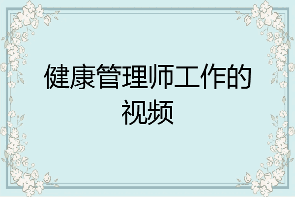 健康管理师工作的视频