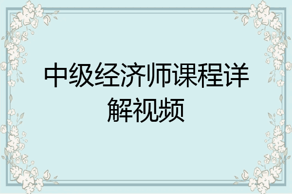 中级经济师课程详解视频