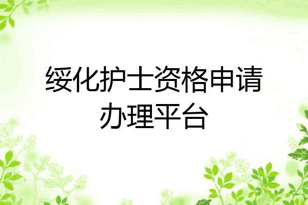 绥化护士资格申请办理平台