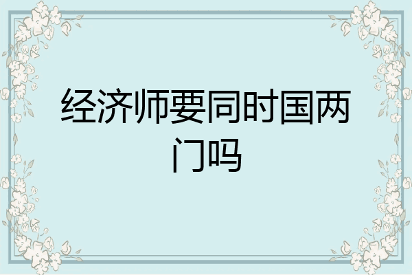 经济师要同时国两门吗