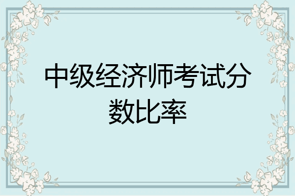中级经济师考试分数比率
