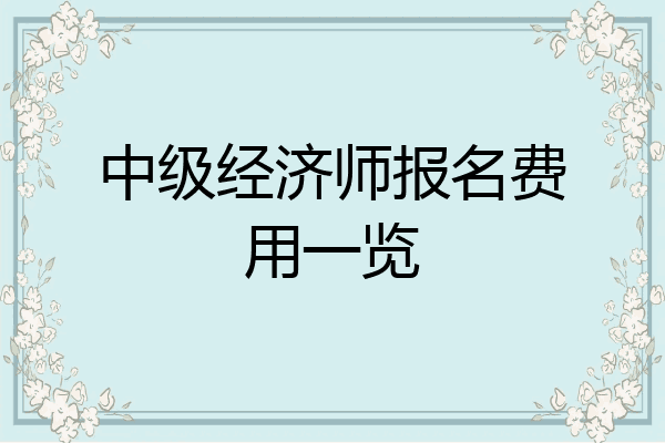 中级经济师报名费用一览
