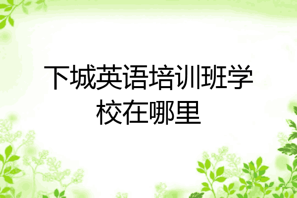 下城英语培训班学校在哪里