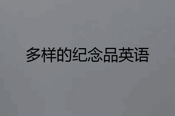 多样的纪念品英语