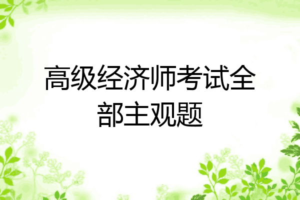 高级经济师考试全部主观题