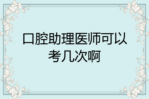 口腔助理医师可以考几次啊