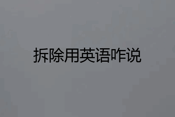 拆除用英语咋说
