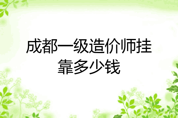 成都一级造价师挂靠多少钱