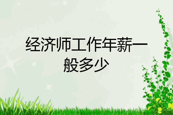 经济师工作年薪一般多少