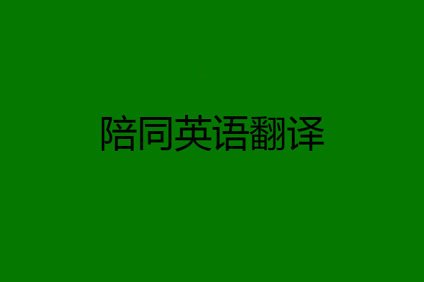 陪同英语翻译