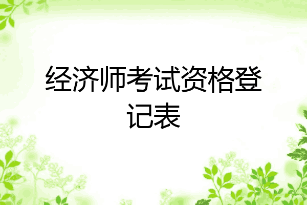 经济师考试资格登记表