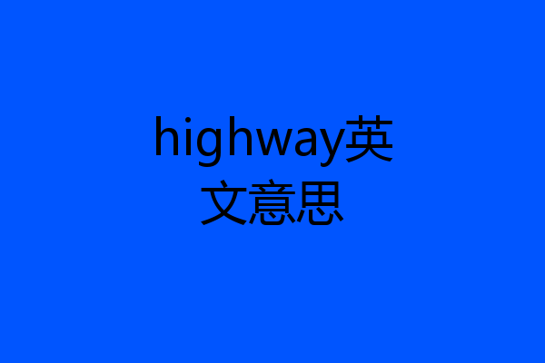 highway英文意思