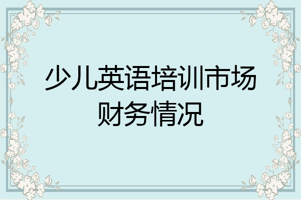 少儿英语培训市场财务情况