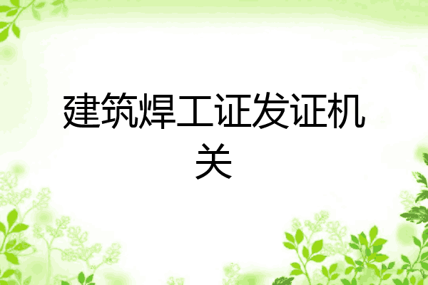 建筑焊工证发证机关