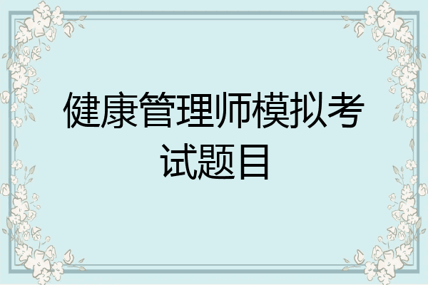 健康管理师模拟考试题目