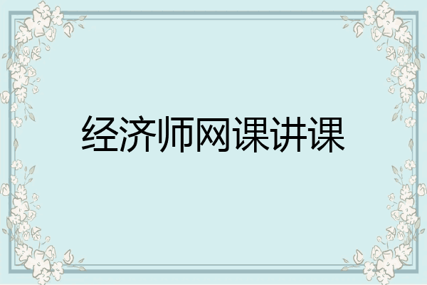 经济师网课讲课