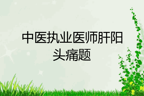 中医执业医师肝阳头痛题