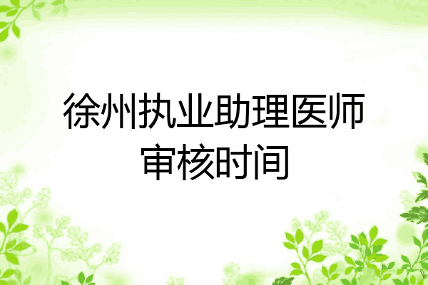 徐州执业助理医师审核时间